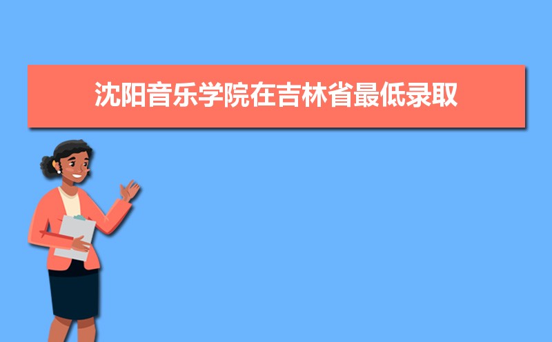 沈阳音乐学院排名2025年最新排名 全国排名第431名