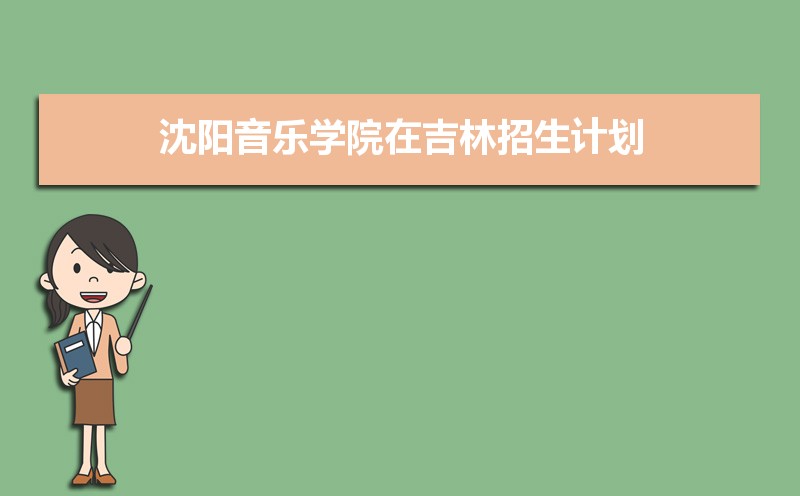 沈阳音乐学院排名2025年最新排名 全国排名第431名