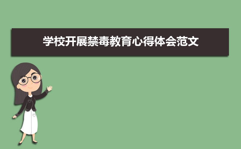 学校开展禁毒教育心得体会范文（四篇）精选完整版直接套用建议收藏