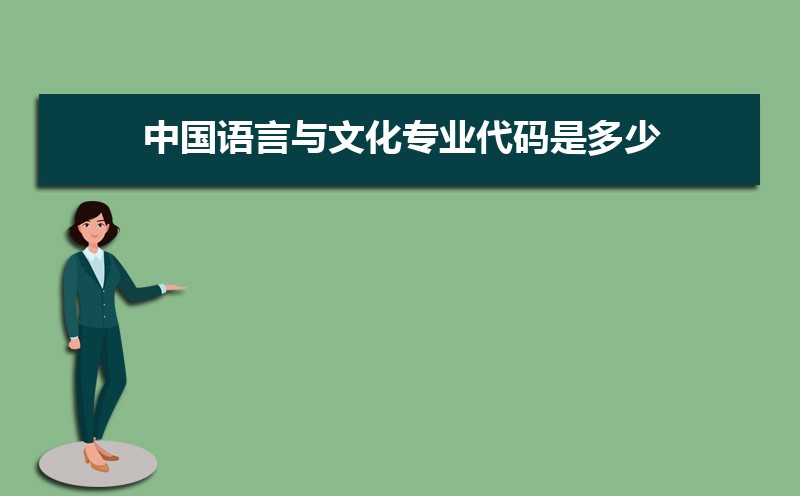 中国语言与文化专业学什么(附学习科目和课程) 中国语言与文化专业学什么(附学习科目和课程)