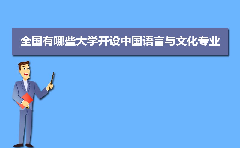 中国语言与文化专业学什么(附学习科目和课程) 中国语言与文化专业学什么(附学习科目和课程)