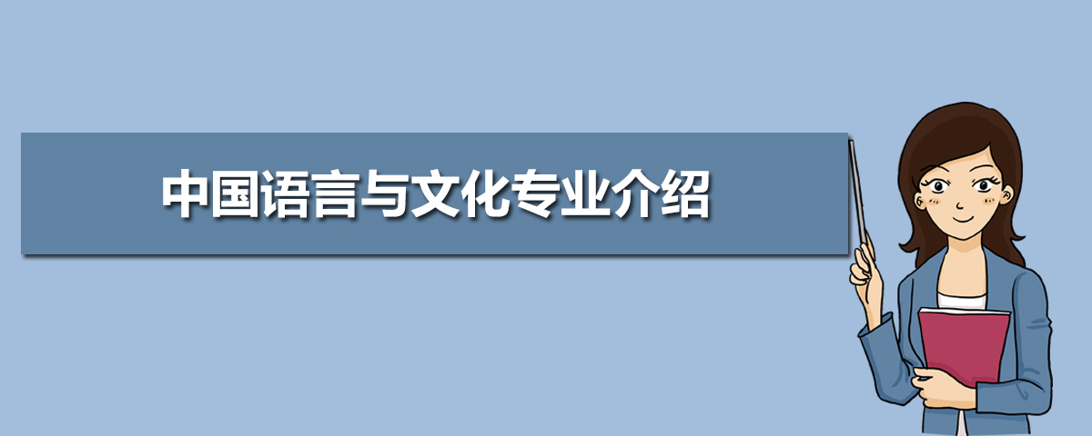 中国语言与文化专业学什么(附学习科目和课程) 中国语言与文化专业学什么(附学习科目和课程)
