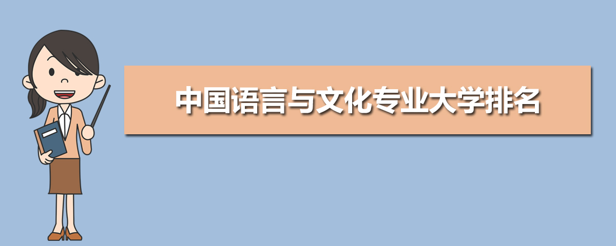 中国语言与文化专业学什么(附学习科目和课程) 中国语言与文化专业学什么(附学习科目和课程)