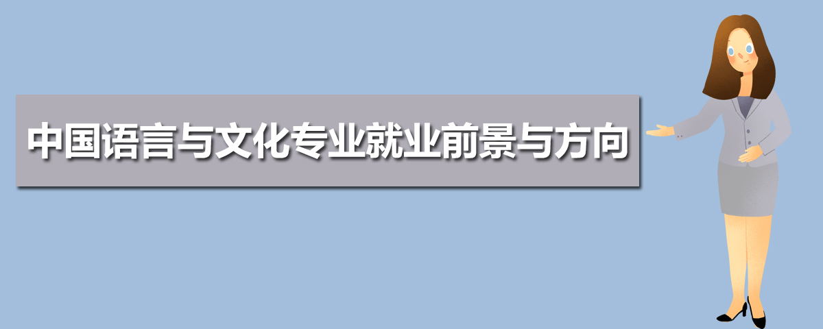 中国语言与文化专业学什么(附学习科目和课程) 中国语言与文化专业学什么(附学习科目和课程)