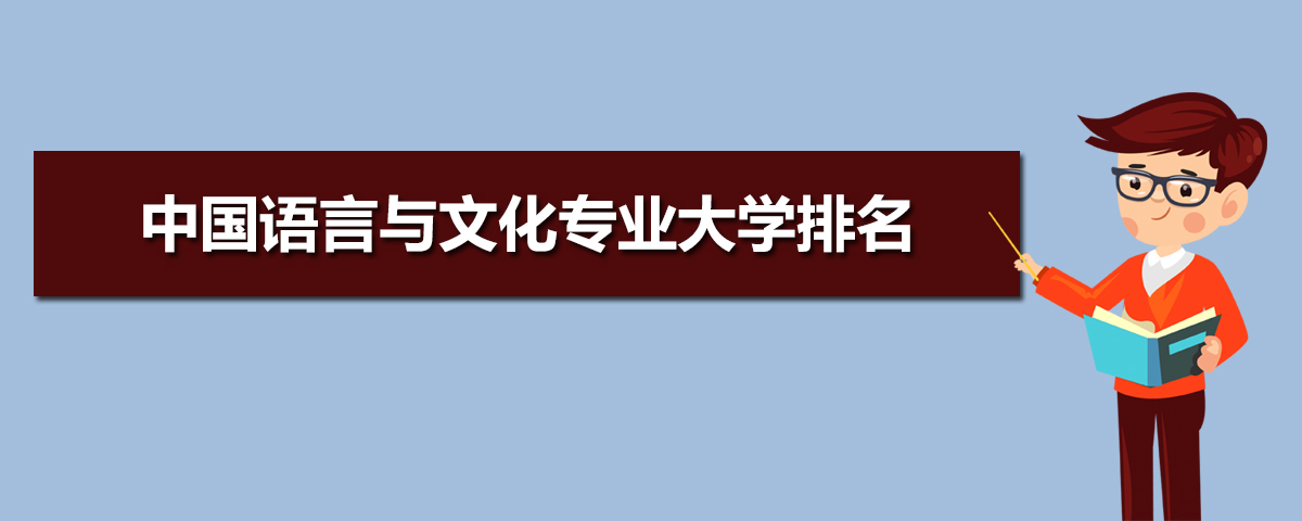 中国语言与文化专业学什么(附学习科目和课程) 中国语言与文化专业学什么(附学习科目和课程)