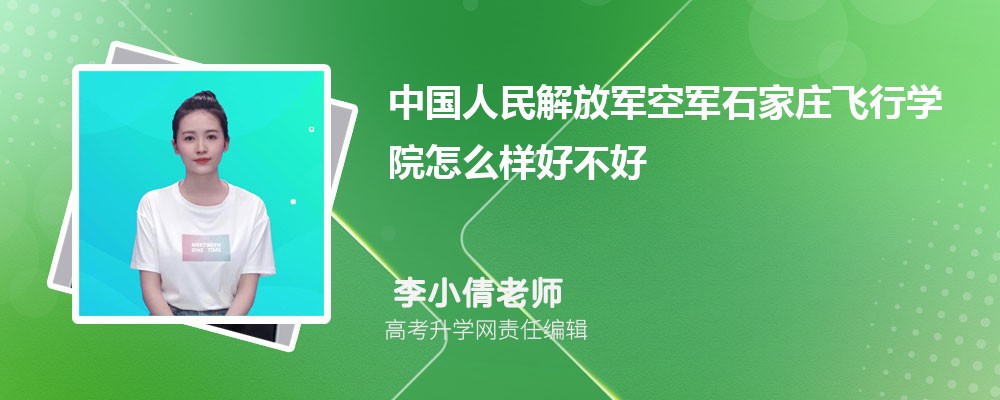 2025报考必看！中国人民解放军空军石家庄飞行学院怎么样好不好(什么档次、王牌专业、院校分数线)一文讲透