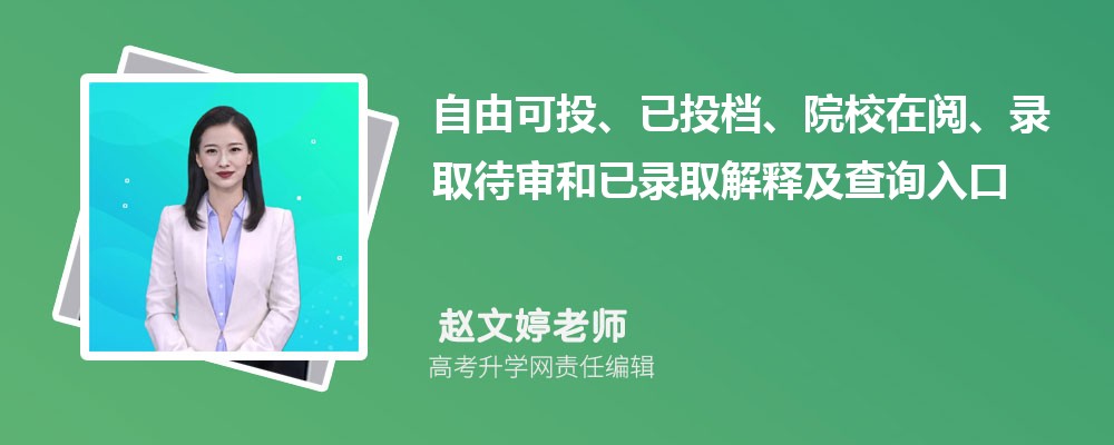 2026江苏高考录取状态解读：自由可投、已投档、院校在阅、录取待审和已录取含义说明及查询入口