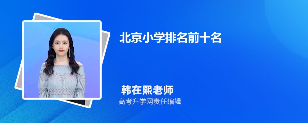 北京小学排名前十名2025年一览表 北京小学排名前十名2025年一览表