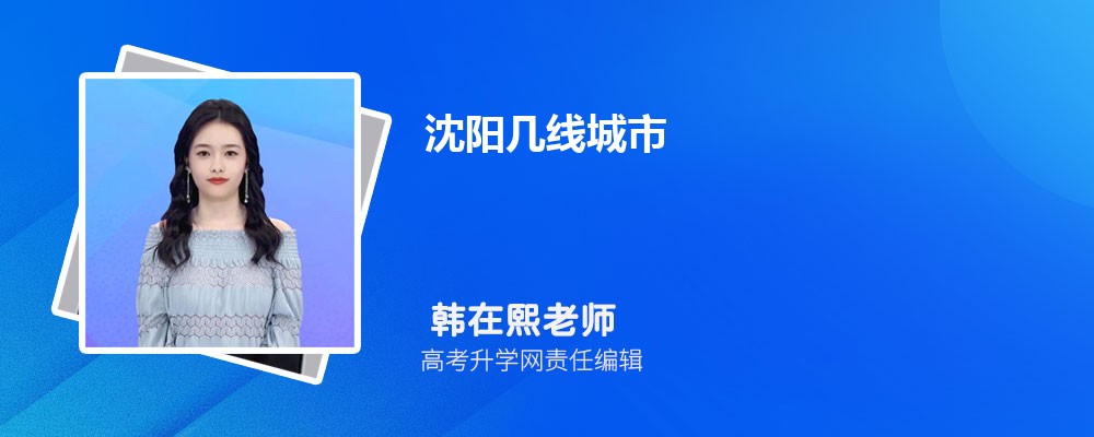 沈阳2025年是几线城市,最新城市等级划分和排名 沈阳2025年是几线城市,最新城市等级划分和排名