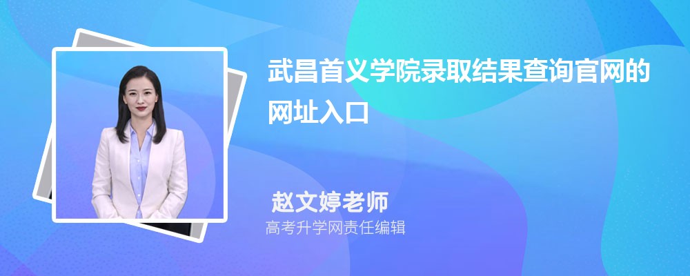 2025年武昌首义学院高考录取结果查询官网网址入口
