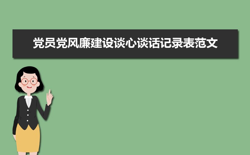 党员党风廉政建设谈心谈话记录表范文(三篇)实用模板速来收藏