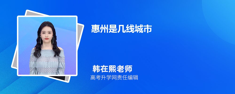 惠州2025年是几线城市，最新城市等级划分和排名重磅出炉