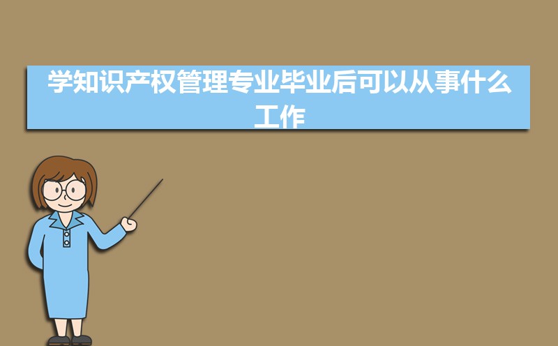 知识产权专业毕业后干什么工作(未来就业前景分析) 知识产权专业毕业后干什么工作(未来就业前景分析)