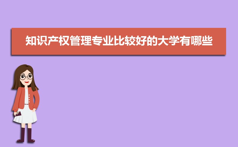 知识产权专业毕业后干什么工作(未来就业前景分析) 知识产权专业毕业后干什么工作(未来就业前景分析)