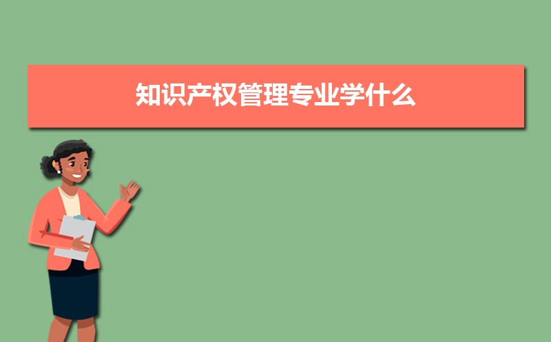 知识产权专业毕业后干什么工作(未来就业前景分析) 知识产权专业毕业后干什么工作(未来就业前景分析)