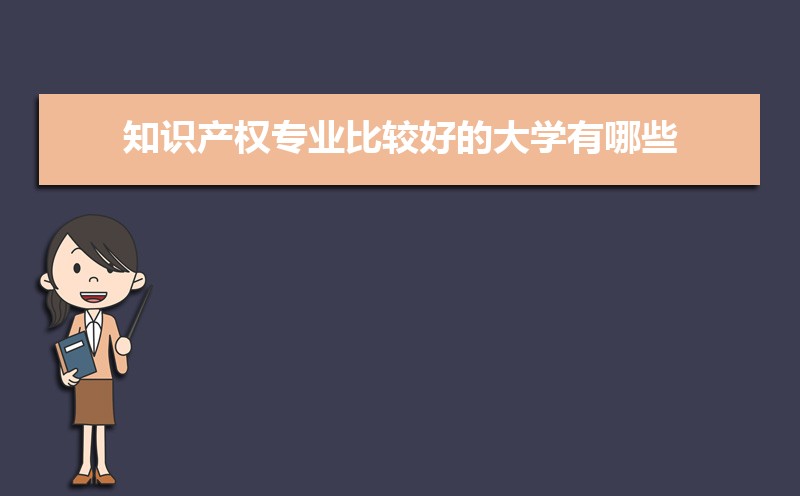 知识产权专业毕业后干什么工作(未来就业前景分析) 知识产权专业毕业后干什么工作(未来就业前景分析)