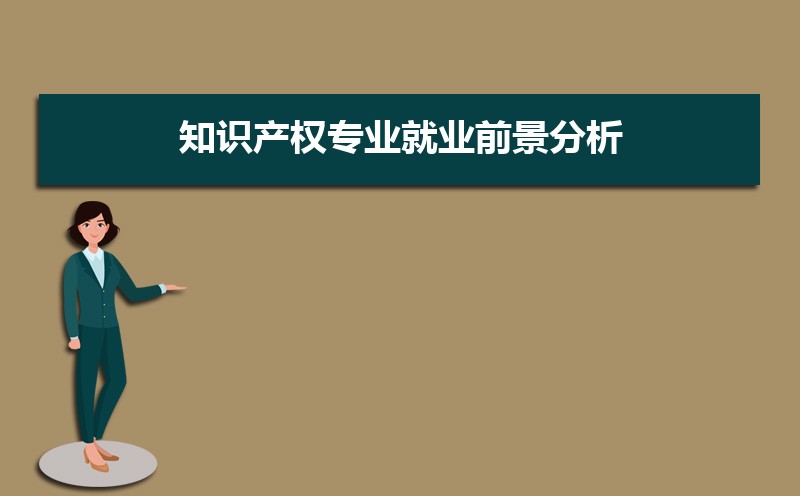 知识产权专业毕业后干什么工作(未来就业前景分析) 知识产权专业毕业后干什么工作(未来就业前景分析)