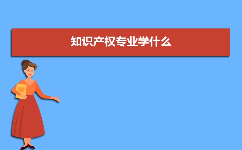 知识产权专业毕业后干什么工作(未来就业前景分析) 知识产权专业毕业后干什么工作(未来就业前景分析)