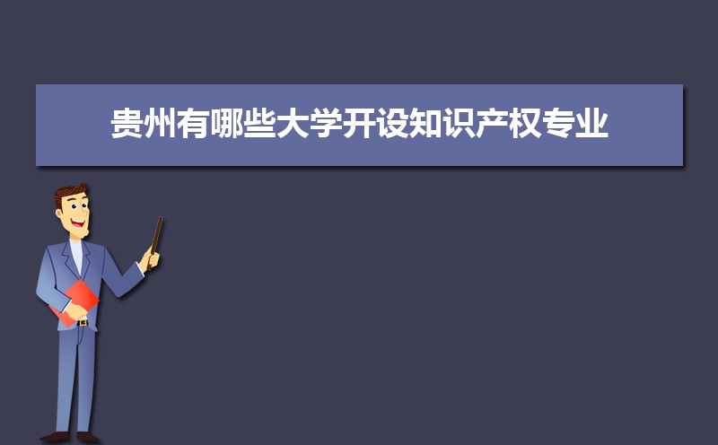 知识产权专业毕业后干什么工作(未来就业前景分析) 知识产权专业毕业后干什么工作(未来就业前景分析)