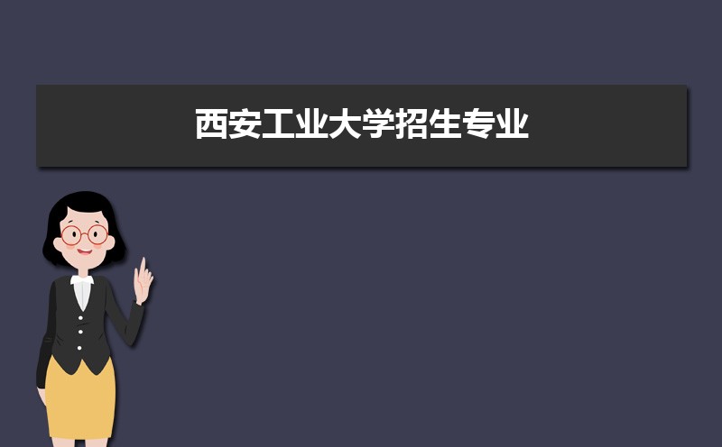 西安工业大学排名2025年最新排名 全国排名第314名 西安工业大学排名2025年最新排名 全国排名第314名