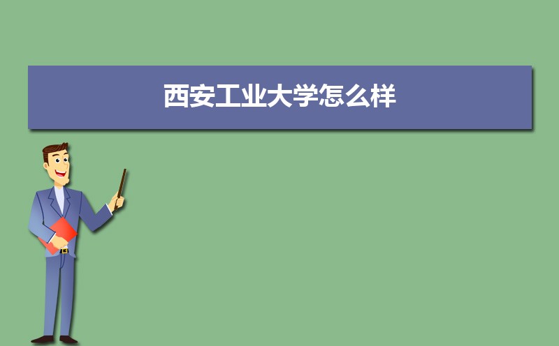 西安工业大学排名2025年最新排名 全国排名第314名 西安工业大学排名2025年最新排名 全国排名第314名