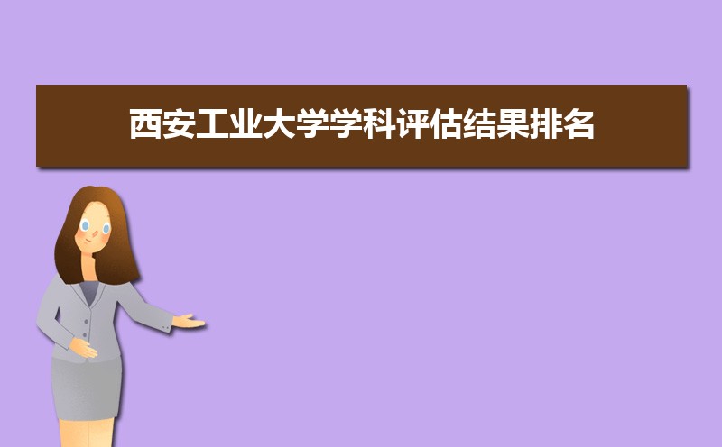西安工业大学排名2025年最新排名 全国排名第314名 西安工业大学排名2025年最新排名 全国排名第314名