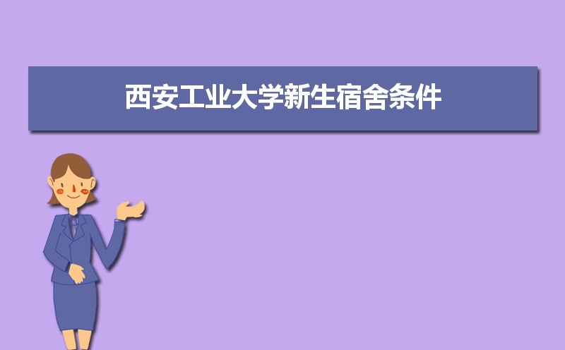 西安工业大学排名2025年最新排名 全国排名第314名 西安工业大学排名2025年最新排名 全国排名第314名