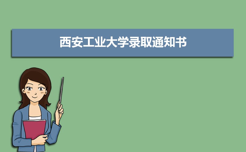 西安工业大学排名2025年最新排名 全国排名第314名 西安工业大学排名2025年最新排名 全国排名第314名