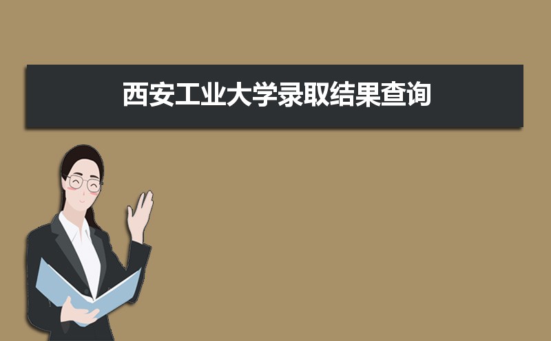 西安工业大学排名2025年最新排名 全国排名第314名 西安工业大学排名2025年最新排名 全国排名第314名