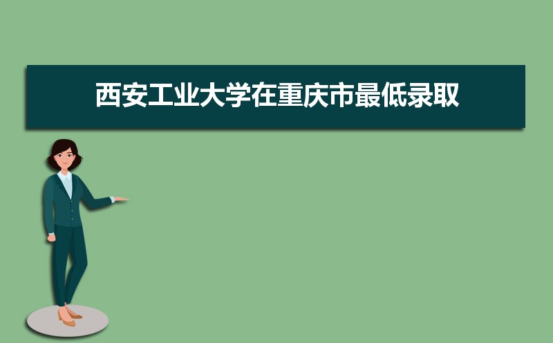 西安工业大学排名2025年最新排名 全国排名第314名 西安工业大学排名2025年最新排名 全国排名第314名