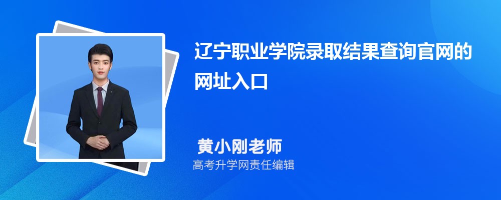 2025年辽宁职业学院高考录取结果查询官网网址入口已公布
