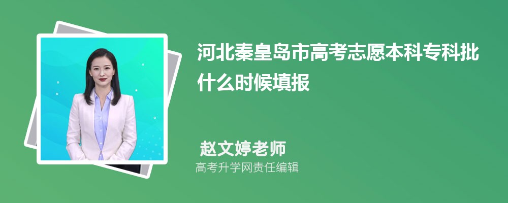 2025年河北秦皇岛市高考志愿本科专科批什么时候填报及截至填报时间