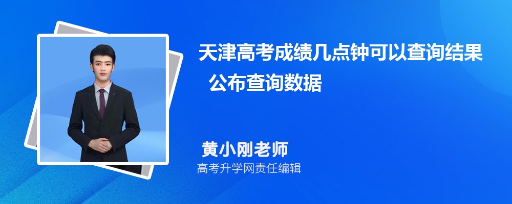 2026年天津高考成绩几点钟可以查询结果 公布查询数据