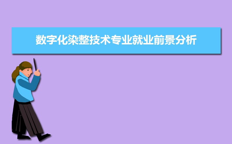 数字化染整技术专业就业前景分析 就业方向有哪些 