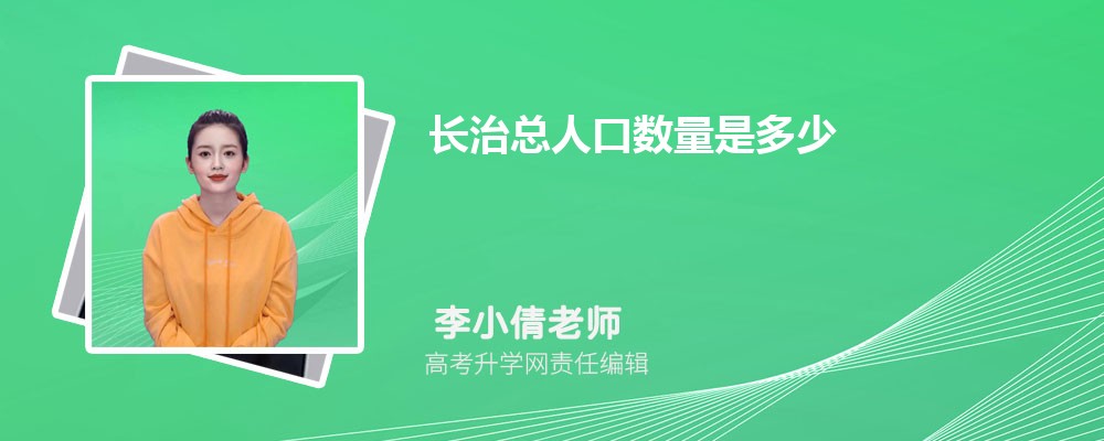 长治总人口数量是多少(外来+常住人口) 最新数据出炉 答案一目了然