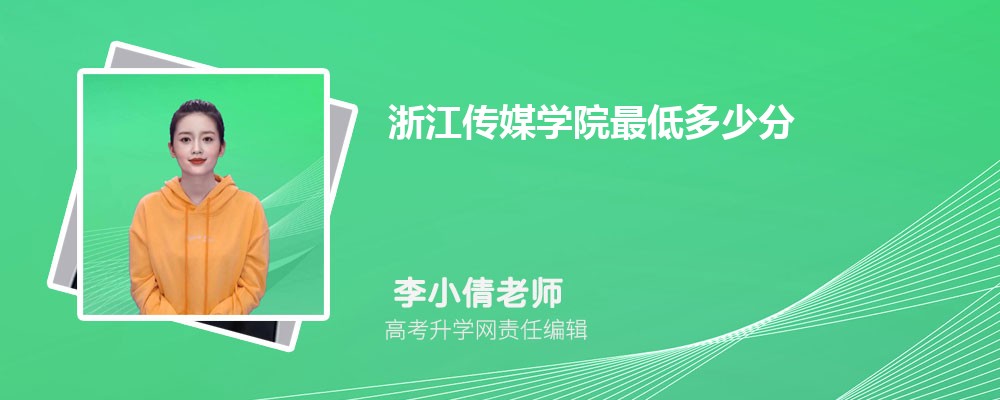 2025年浙江传媒学院最低多少分能录取上(专业分最低位次)高考生志愿填报必看