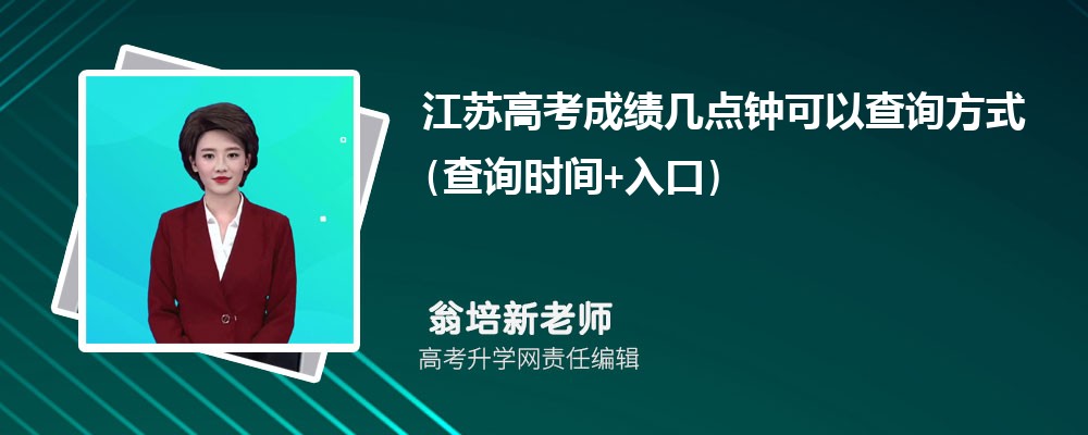 2026年江苏高考成绩几点钟可以查询方式(查询时间+入口) 2026年江苏高考成绩几点钟可以查询方式(查询时间+入口)