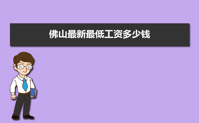 佛山基本最低工资标准2025最新调整为多少钱 佛山基本最低工资标准2025最新调整为多少钱