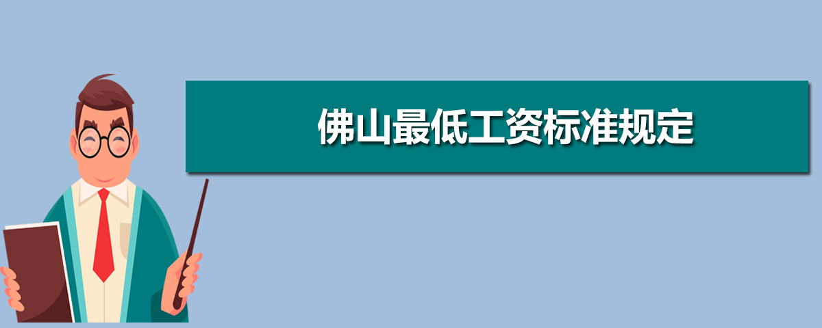 佛山基本最低工资标准2025最新调整为多少钱 佛山基本最低工资标准2025最新调整为多少钱