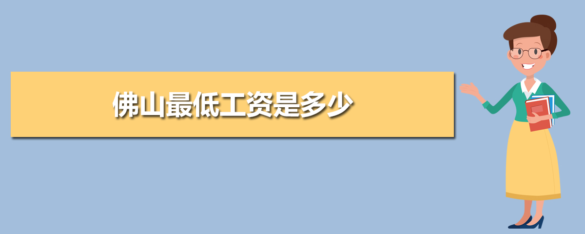 佛山基本最低工资标准2025最新调整为多少钱 佛山基本最低工资标准2025最新调整为多少钱