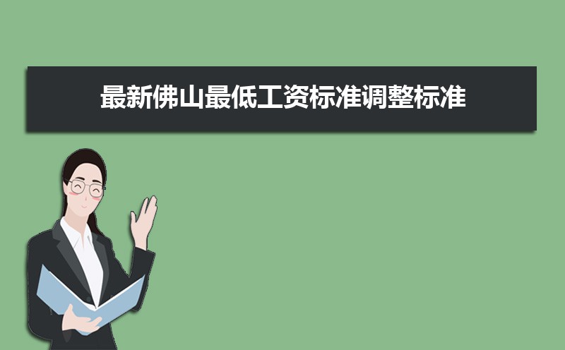 佛山基本最低工资标准2025最新调整为多少钱 佛山基本最低工资标准2025最新调整为多少钱