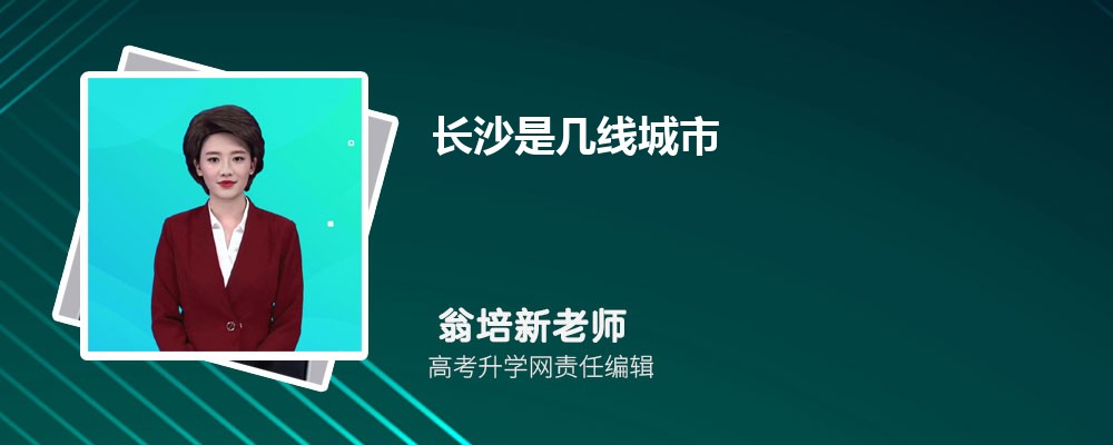 长沙2025年是几线城市,最新城市等级划分和排名 长沙2025年是几线城市,最新城市等级划分和排名