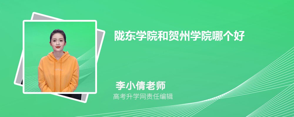 陇东学院黑龙江录取分数线及招生人数 附2022-2020最低位次排名