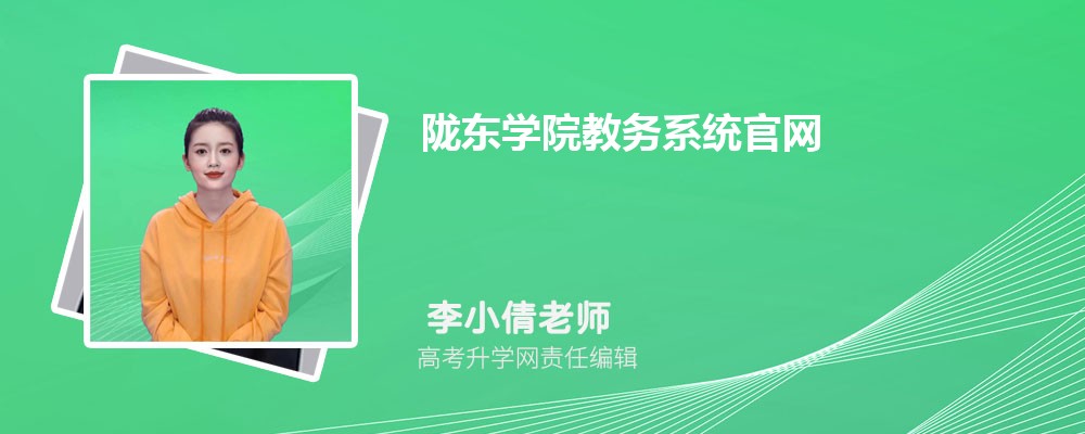 陇东学院黑龙江录取分数线及招生人数 附2022-2020最低位次排名
