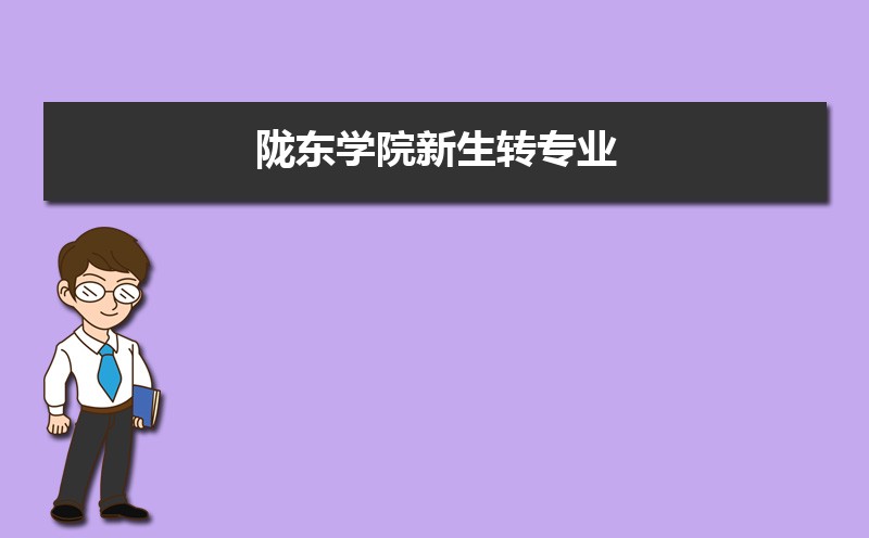 陇东学院黑龙江录取分数线及招生人数 附2022-2020最低位次排名