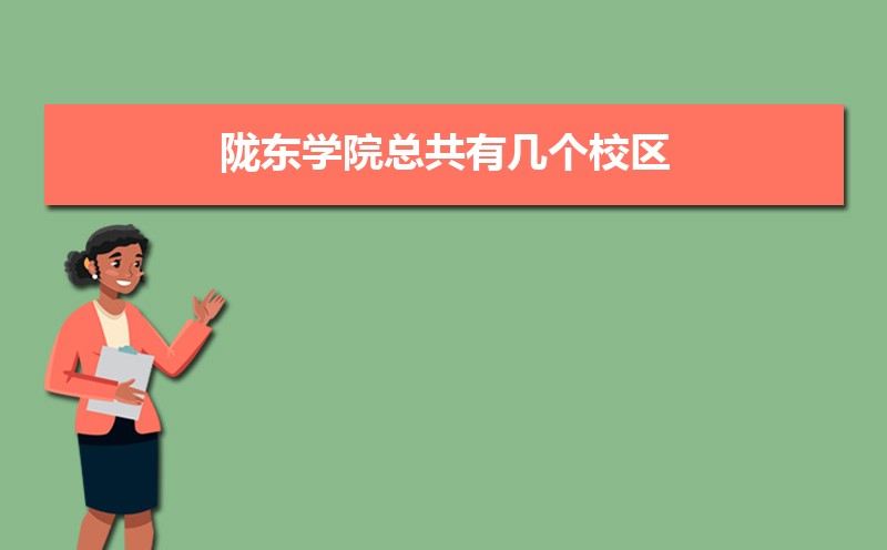 陇东学院黑龙江录取分数线及招生人数 附2022-2020最低位次排名