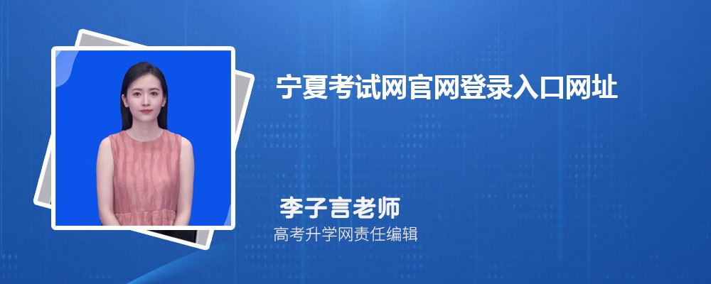 2025年宁夏考试网官网登录入口网址：https://www.nxjyks.cn/