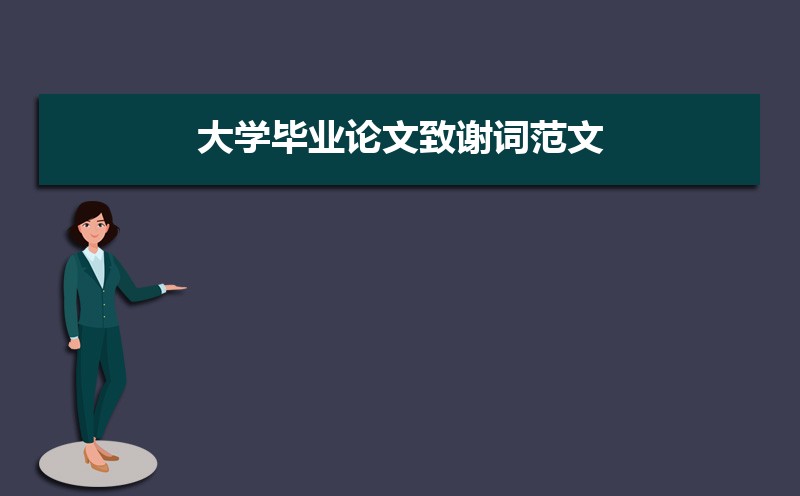 大学毕业论文致谢词范文（五篇）
