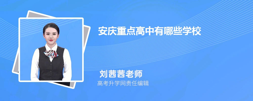 2025年安庆的高中排名一览表(附高中最新排行榜)