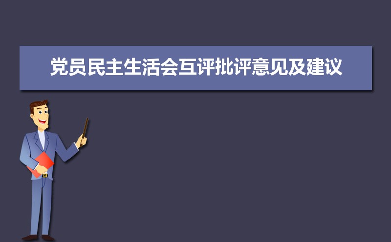 党员民主生活会互评批评意见及建议（三篇）拿来就能用太实用了